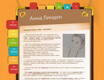 Сайт Владимирской поэтессы Анны Линден