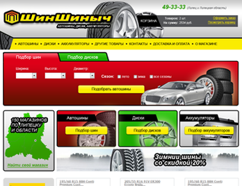 Интернет-магазин компании по продаже Шин и дисков для автомобилей
