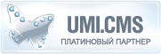 Статус платинового партнера UMI.CMS