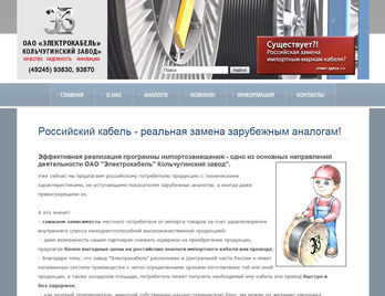 Промо-сайт ОАО "Электрокабель Кольчугинский завод"