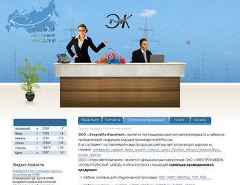 Сайт  компании ЭнергоМетКомплект