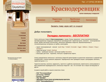 Сайт магазина напольных покрытий