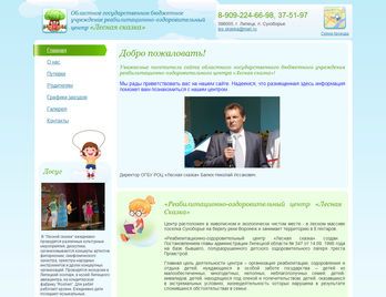 Сайт оздоровительного учреждения "Лесная сказка"