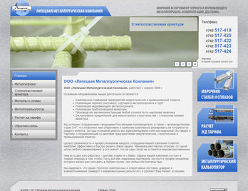 ООО «Липецкая Металлургическая Компания»