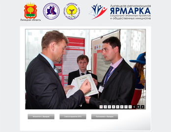 Ярмарка социальных проектов / Липецкая область