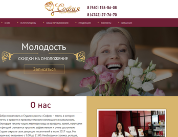 Сайт студии красоты "София"